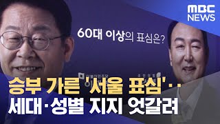 승부 가른 '서울 표심'‥세대·성별 지지 엇갈려 (20…