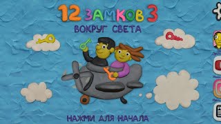 12 Замков 3: ВОКРУГ СВЕТА! ВСЕ 5 УРОВНЕЙ! (полное и быстрое прохождение)