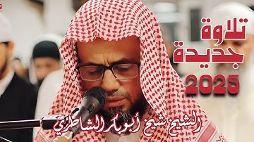 تلاوة مليئة بالخشوع من صلاة التراويح رمضان 2025/ 1446 للشيخ شيخ أبو بكر الشاطري آواخر سورة البقرة