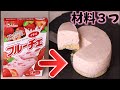 オーブンなし！材料３つでいちごチーズケーキ！混ぜるだけ簡単スイーツ