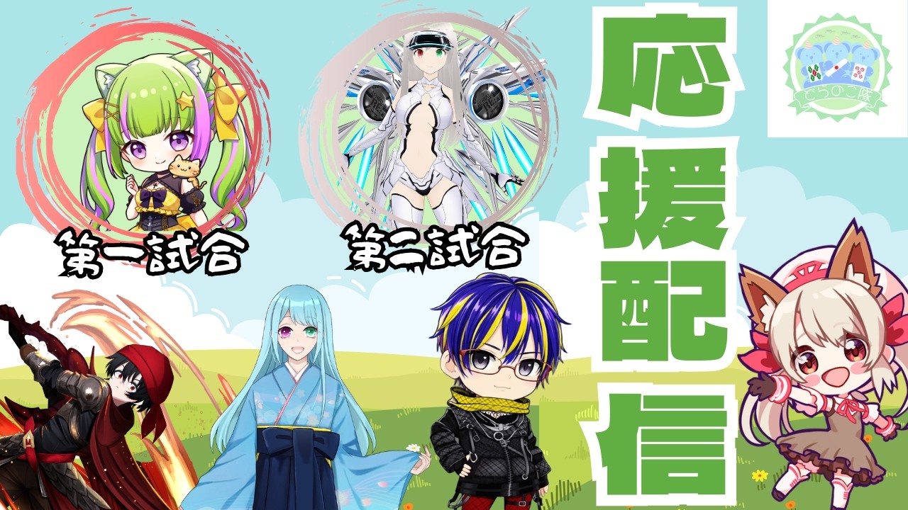 【＃新人Vtuber】#白狐戦　応援配信　第2節