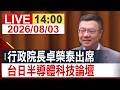 【完整公開】行政院長卓榮泰出席 台日半導體科技論壇