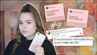 Q&amp;A #9 || ОНЛАЙН СМЕНА В АРТЕКЕ, В 15 РАБОТАЮ В САЛОНЕ КРАСОТЫ, СИТУАЦИЯ С ТОДОРЕНКО||ANGELINA LAIK