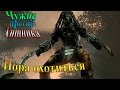 Aliens vs Predator (Чужие против хищника) - часть 12 - Пора Охотиться