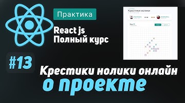 #13 Крестики нолики онлайн, о проекте - ReactJS Полный курс