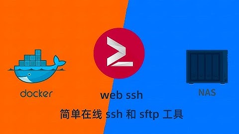 群晖NAS用docker部署web ssh工具