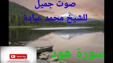 سورة هود محمد عبادة