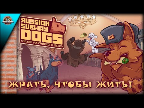 На первый взгляд простая, но... ➤ Русские собаки в метро (Russian Subway Dogs)
