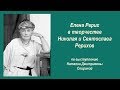 Елена Рерих в творчестве Николая и Святослава Рерихов