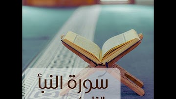 تلاوة جميلة سورة النبأ بصوت القارئ محي يس جزء عم