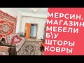 Б/у мебель. Ковры, шторы и посуда. #Мерсин #Турция