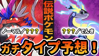 コライドン ミライドンのタイプはこれでしょう ポケモン スカーレット バイオレット Youtube