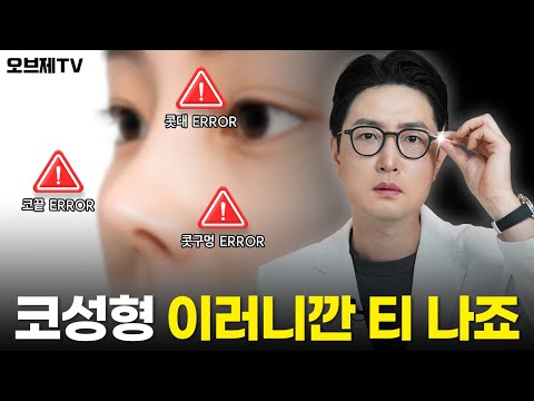 딱 봐도 성형한 티 나는 코의 특징?! 부위별 분석🔎 | 자연스럽고 조화로운 코성형을 위한 핵심 포인트✨ | 오브제성형외과 장욱 원장
