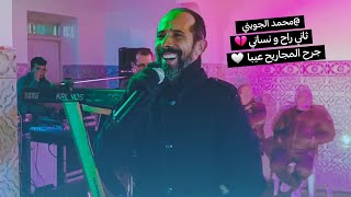 ثاني راح و نساني 💔 ملك المواويل محمد الجويني  &جرح المجاريح عيبا (2021)