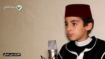 طفل مغربي يقرا القران بصوت جميل, نون و القلم و ما يسطرون سورة القلم بصوت طفل يحيى صدقي tajwid coran