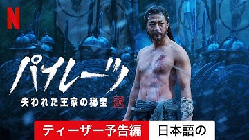 パイレーツ: 失われた王家の秘宝 (ティーザー予告編) | 日本語の予告編 | Netflix