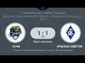 Сочи-2008 - Крылья Советов - 2008(Самара) 1:1 (0:1). Пенальти (4:5).