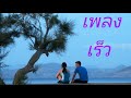 เพลง เร็ว / วง zoom