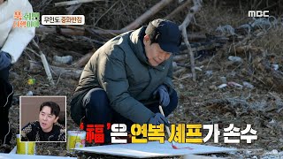 [푹 쉬면 다행이야] 새 간판 새 마음???? 중화 반점 간판 제작하는 이연복!, MBC 250224 방송