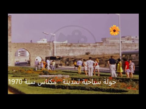 جولة سياحية لمدينة مكناس سنة 1970