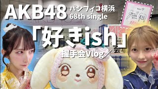 Release event Vlog𓂃۶ৎ AKB48 68th single 「好きish」握手会┋横浜までプチ遠征⚓サインも当たって超HAPPY🎉🎂