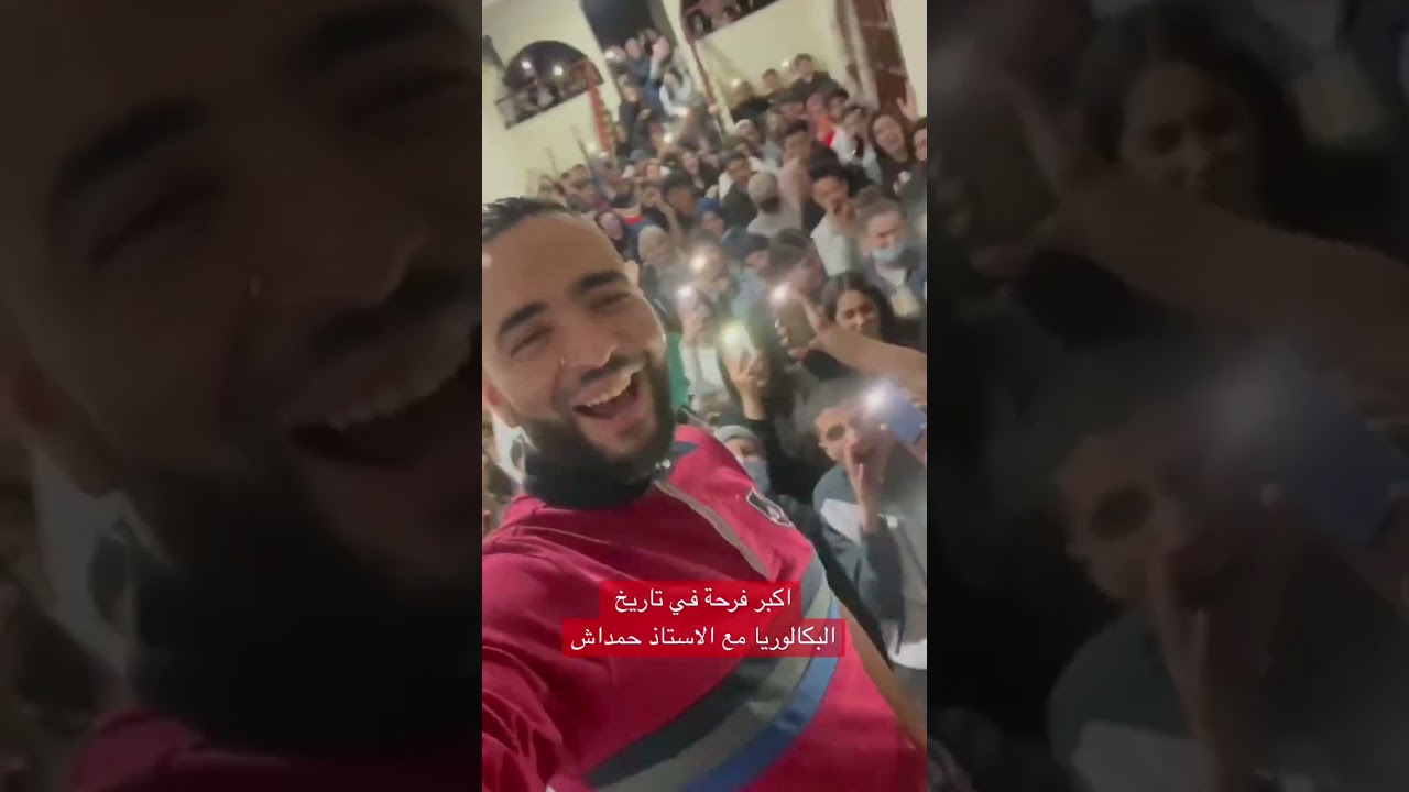 اروع فيديو للنجاح في البكالوريا اترك في التعليق واحد عزيز حاب يفرح هكذا مع الاستاذ حمداش