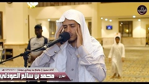 أذان رائع | القارئ محمد العوذلي || 1437/7/10هـ
