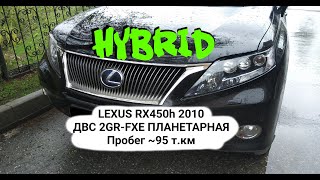 Lexus RX450h 2010 г 3.5 2GR-FXE Пробег ~95 т.км (не точно)