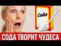 ПРОСТО СОДА лучше дорогих кремов! Эта маска для лица СТИРАЕТ МОРЩИНЫ и сильно ОМОЛАЖИВАЕТ