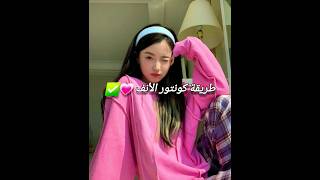 ✅️?طريقة عمل كونتور الأنف shorts explore army blackpink bts kdrama