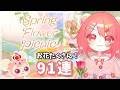 【リヴリー】お花に囲まれてピクニックする🌷91連【 #SpringFlowerPicnic 】