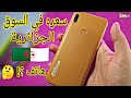 هاتف بهذا السعر في السوق الجزائرية 🇩🇿 أضن أنه مبالغ فيه؟! 🤔 😕
Huawei y6 prime 2019 review