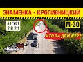 Что с ремонтом дороги ЗНАМЕНКА - КРОПИВНИЦКИЙ? |август 2021|