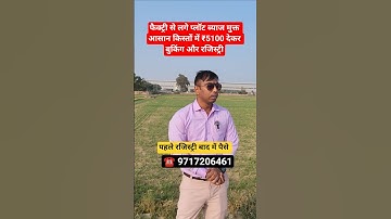फैक्ट्री से लगे प्लॉट ब्याज मुक्त  किस्तों में ₹5100 देकर बुकिंग रजिस्ट्री || property in Delhi ncr