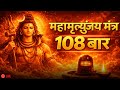Mahamrityunjay Mantra | Shivratri | महामृत्युंजय मंत्र 108 बार | Mahadev Shiva @gkgsmarathii 