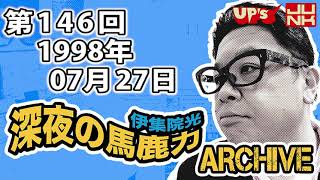 【伊集院光 深夜の馬鹿力】第146回 1998年07月27日