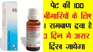 Dr. Reckeweg R5 | Homeopathic Medicine | पेट की 100 बीमारियों की रामबाण दवा 3 दिन मे ही असर