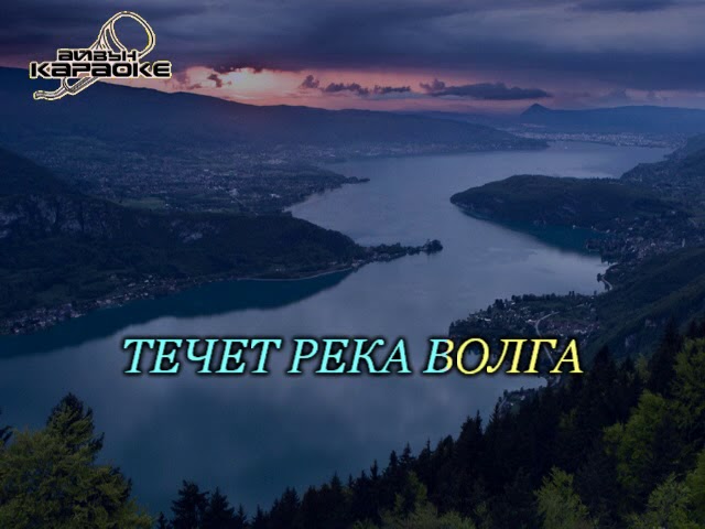 Волга долго песня