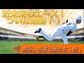 【読売ジャイアンツ】黄金ルーキー！未来のエースが遂に本格始動！