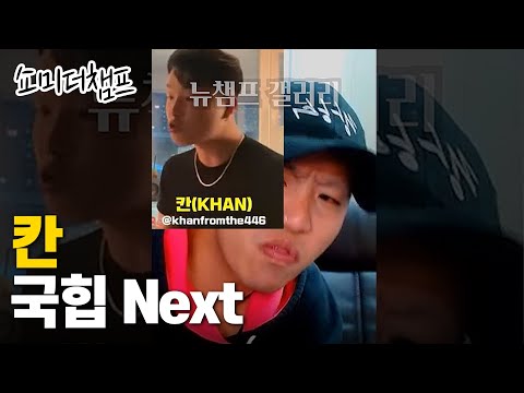 진짜 칸 쇼미11 지원영상 평가 [쇼미더챔프]