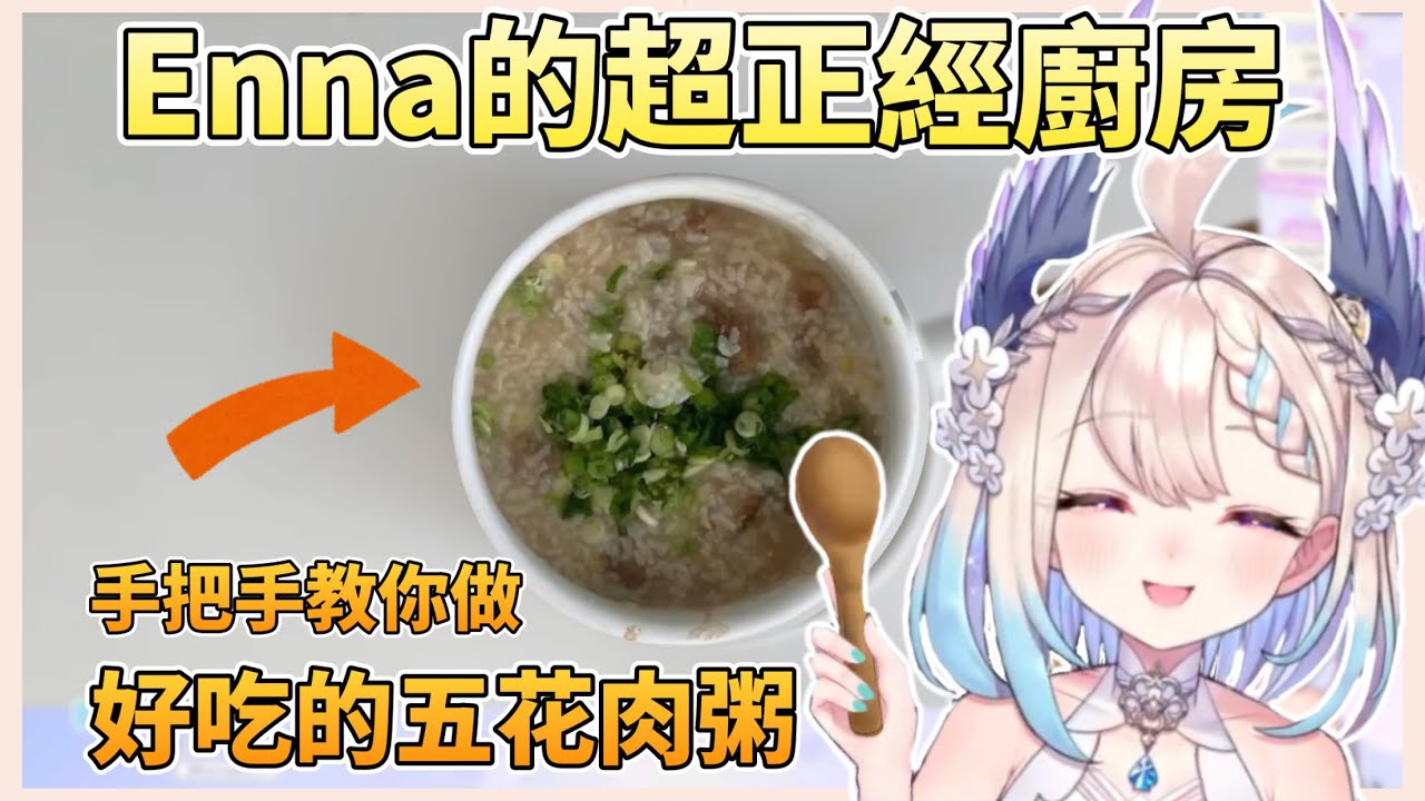 【全熟】讓Enna手把手教你簡單的五花肉粥！【Enna Alouette】(比粥還濃精華）
