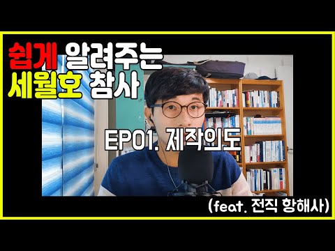 쉽게 알려주는 세월호 참사 Ep.01 영상제작의도(feat. 전직항해사)