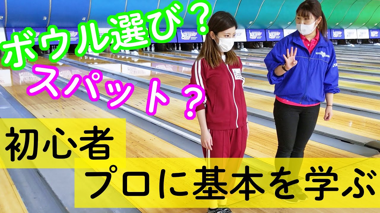 【ボウリング】初心者女子必見！プロから基本を学ぶ