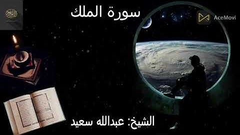 سورة الملك الشيخ: عبدالله سعيد صوت جميل