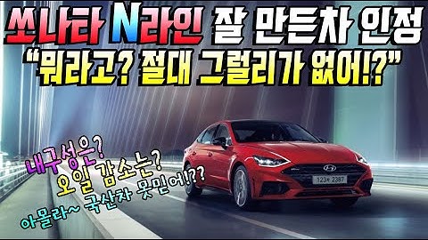 소나타 N라인 - 잘 만든차 인정! "뭐? 절대로 그럴리가 없어!" "결함은? 오일 감소는? 아몰라~국산차는 허접해야 해!!??" 지금은 과거의 기억을 보정해야할 때!