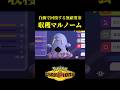 過去一勝率が高い「自動回復する要塞マルノーム」が強すぎたww(説明欄にチームIDあります)【Pokémon Champions】