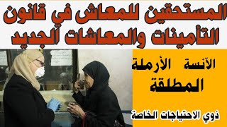 المستحقين للمعاش الحالات المتعلقة بالمرأة وذوي الاحتياجات الخاصة فى قانون المعاشات الجديد