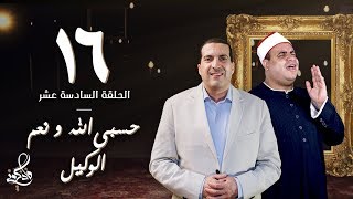 فاذكروني - جرب إحساس الكفاية بالله وداوم علي 