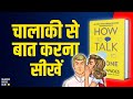 How to talk to anyone advanced communication skills by leil lowndes audiobook book summary hindi