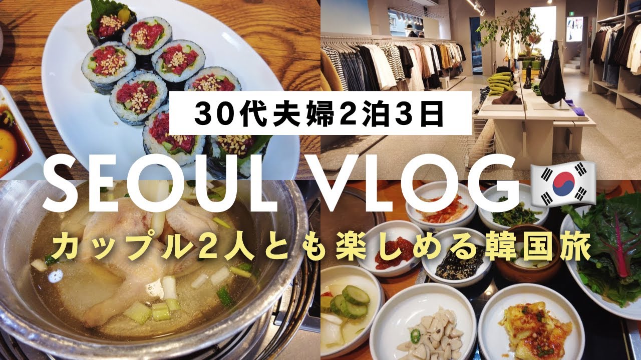 韓国旅行vlog?? グルメと買い物を満喫！カップル2人とも楽しめる2泊3 